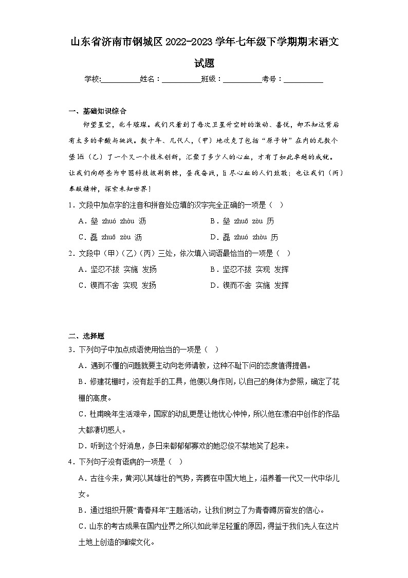 山东省济南市钢城区2022-2023学年七年级下学期期末语文试题（含解析）01