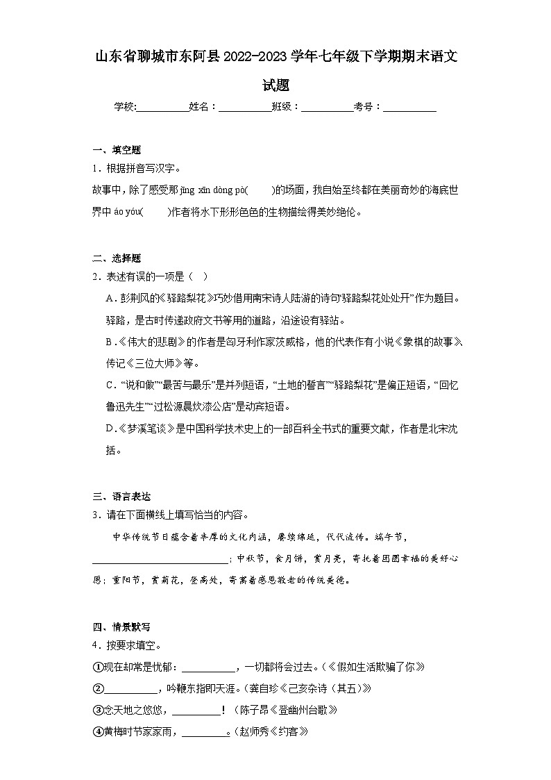 山东省聊城市东阿县2022-2023学年七年级下学期期末语文试题（含解析）01