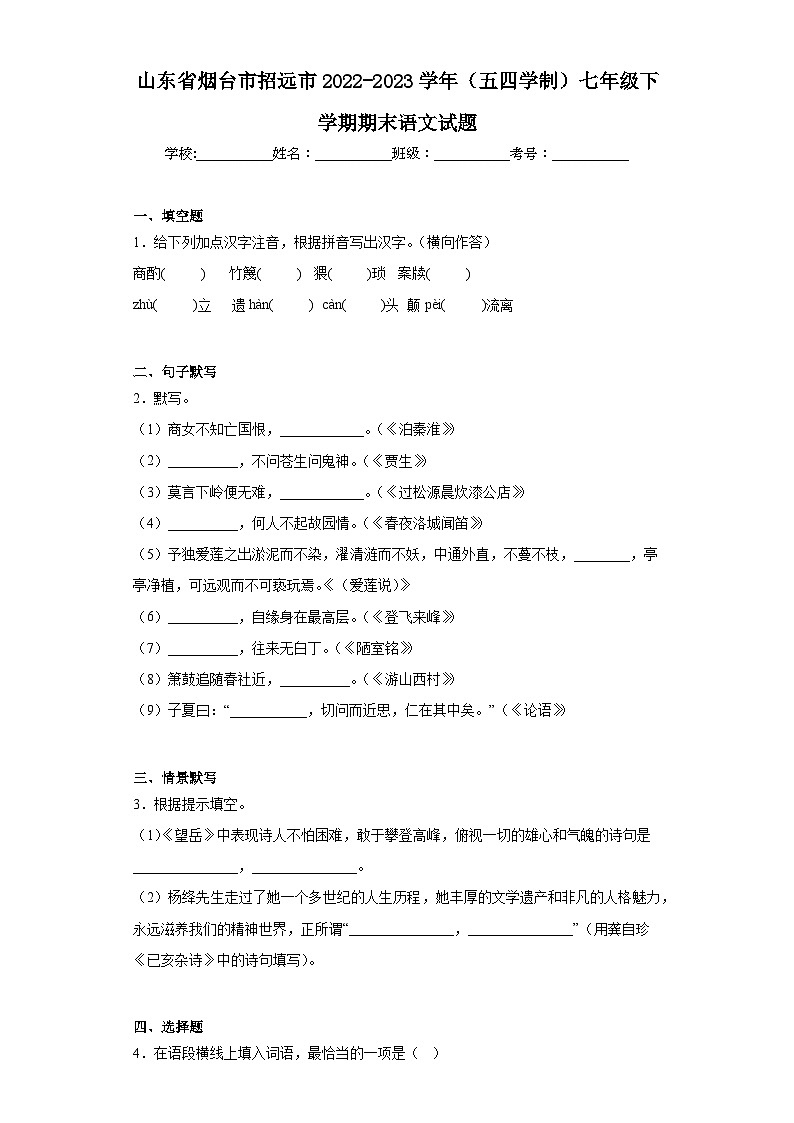 山东省烟台市招远市2022-2023学年（五四学制）七年级下学期期末语文试题（含解析）第1页