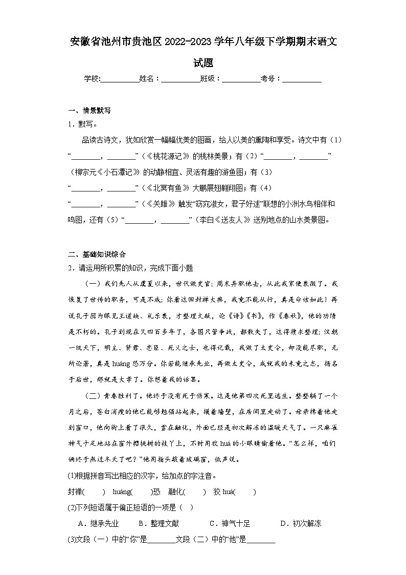安徽省池州市贵池区2022-2023学年八年级下学期期末语文试题（含解析）01