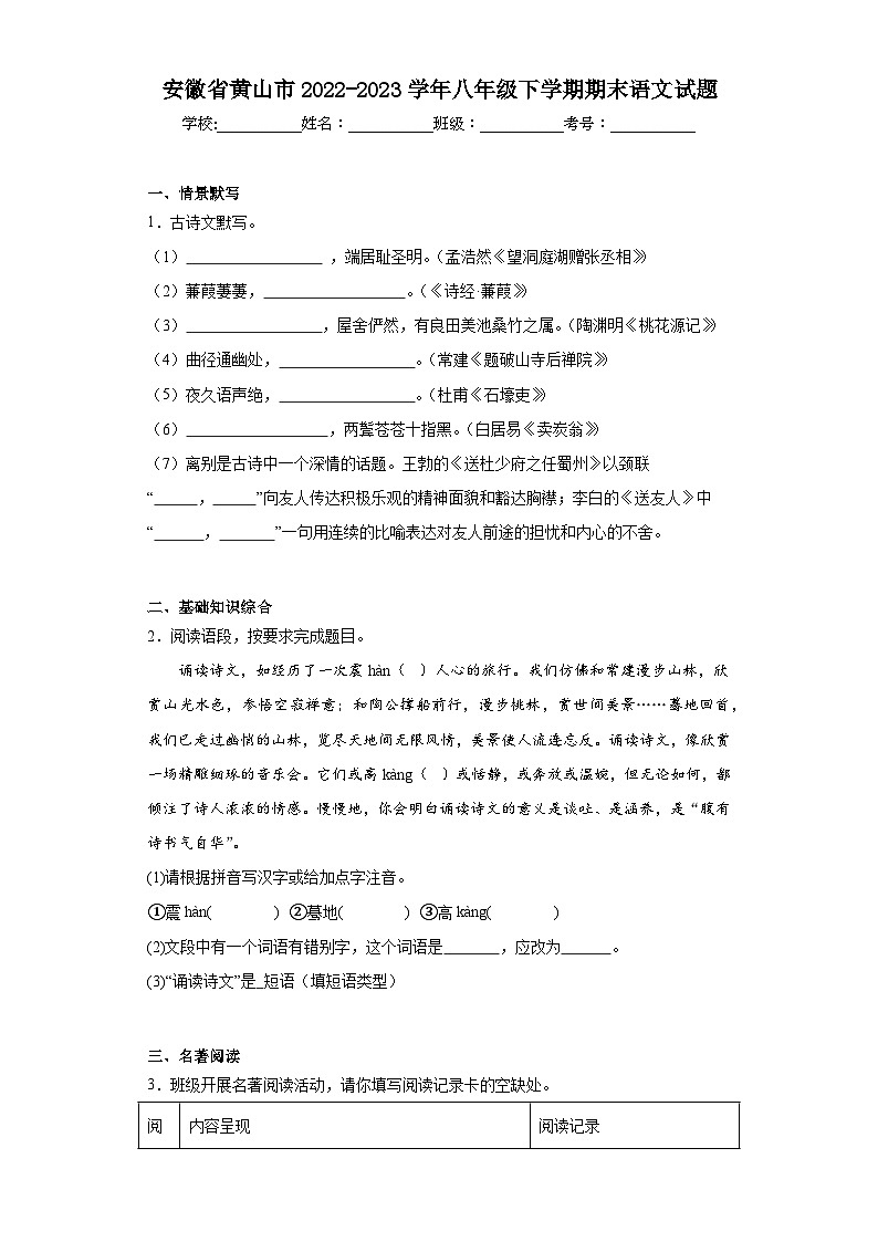 安徽省黄山市2022-2023学年八年级下学期期末语文试题（含解析）01