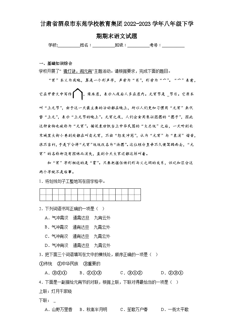 甘肃省酒泉市东苑学校教育集团2022-2023学年八年级下学期期末语文试题（含解析）01