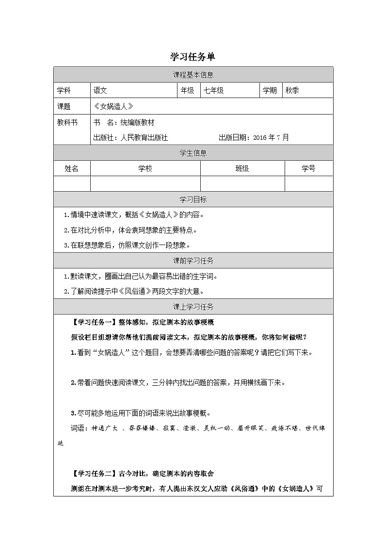 部编版语文七年级上册 第21课《女娲造人》学案01