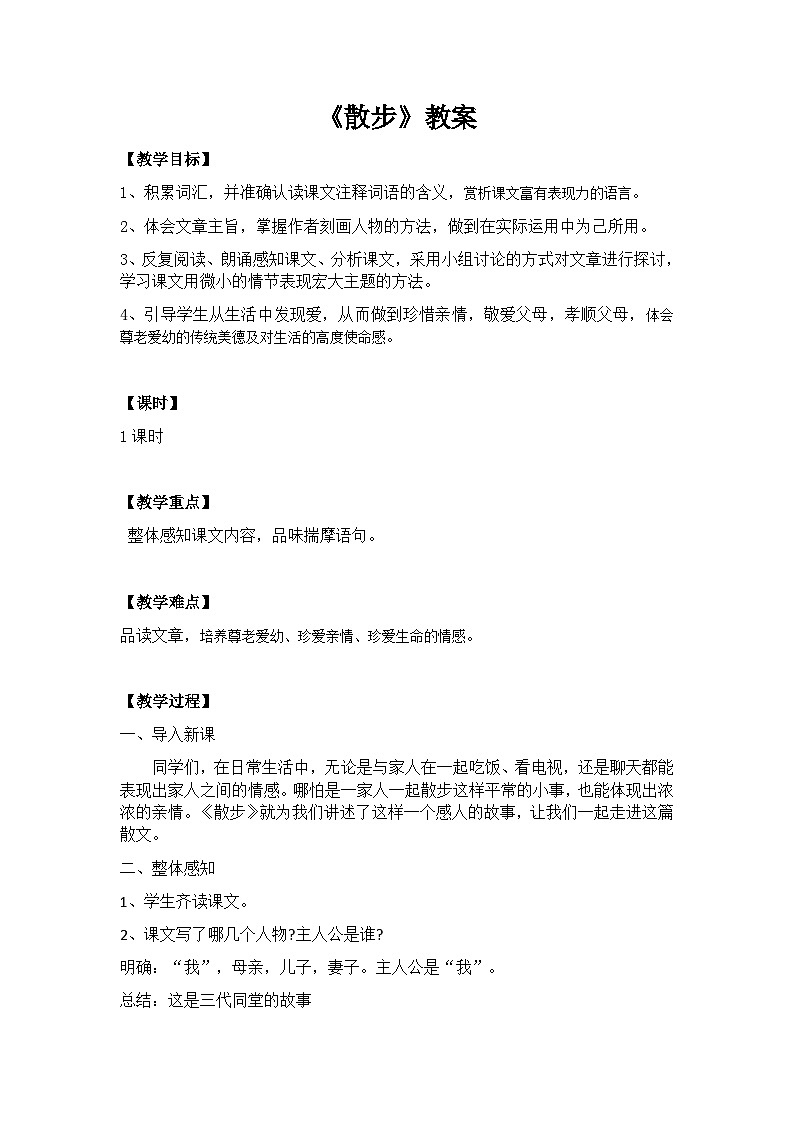 部编版语文七年级上册 第6课《散步》教学设计01