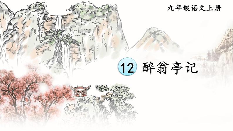 第12课《醉翁亭记》课件2023-2024学年部编版语文九年级上册01