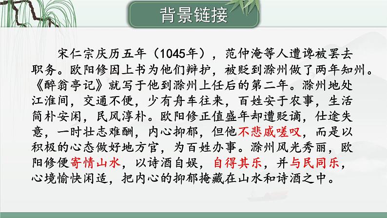 第12课《醉翁亭记》课件2023-2024学年部编版语文九年级上册05