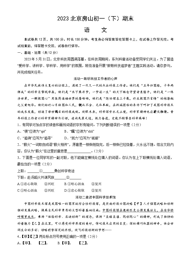 北京市房山区2022-2023学年七年级下学期期末考试语文试卷第1页