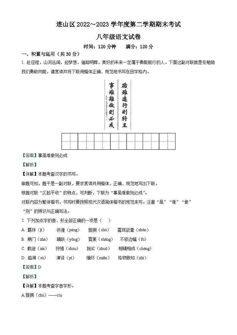 精品解析：辽宁省葫芦岛市连山区2022-2023学年八年级下学期期末语文试题（解析版）第1页