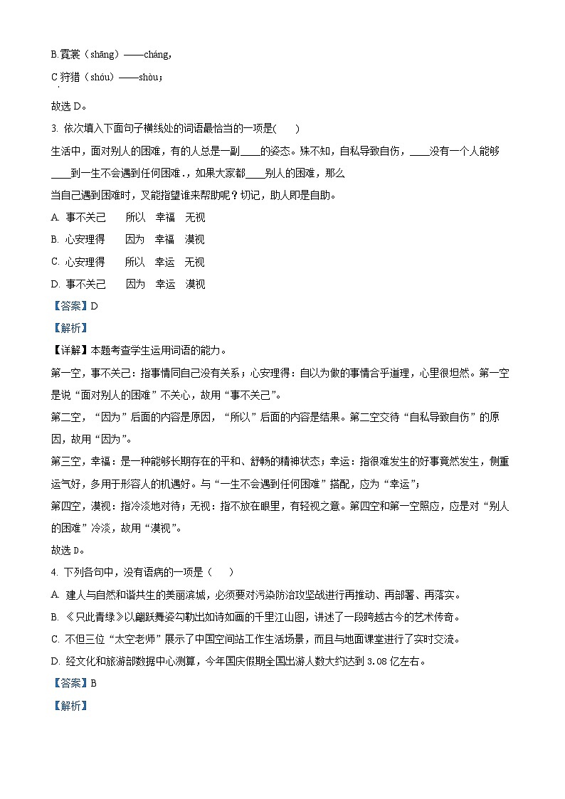 精品解析：辽宁省葫芦岛市连山区2022-2023学年八年级下学期期末语文试题（解析版）第2页