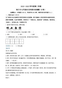 精品解析：海南省海口市2022-2023学年七年级下学期期末语文试题B（解析版）