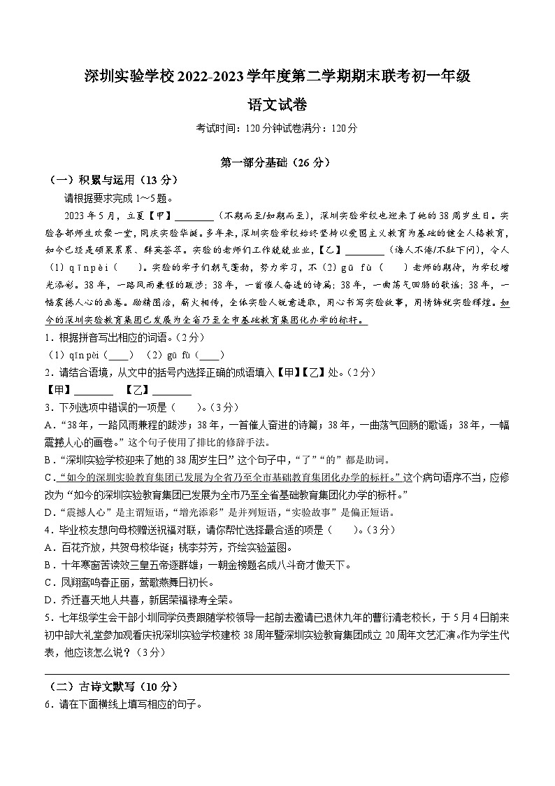 广东省深圳实验学校2022_2023学年七年级下学期期末语文试题第1页
