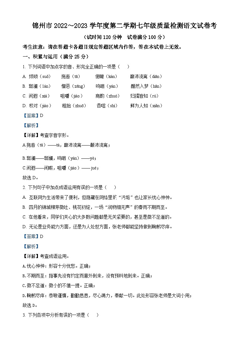 精品解析：辽宁省锦州市2022-2023学年七年级下学期期末语文试题（解析版）01
