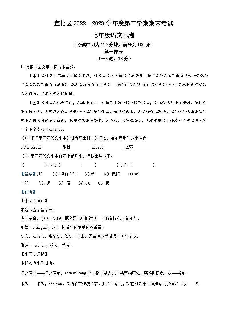 精品解析：河北省张家口市宣化区2022-2023学年七年级下学期期末语文试题（解析版）第1页