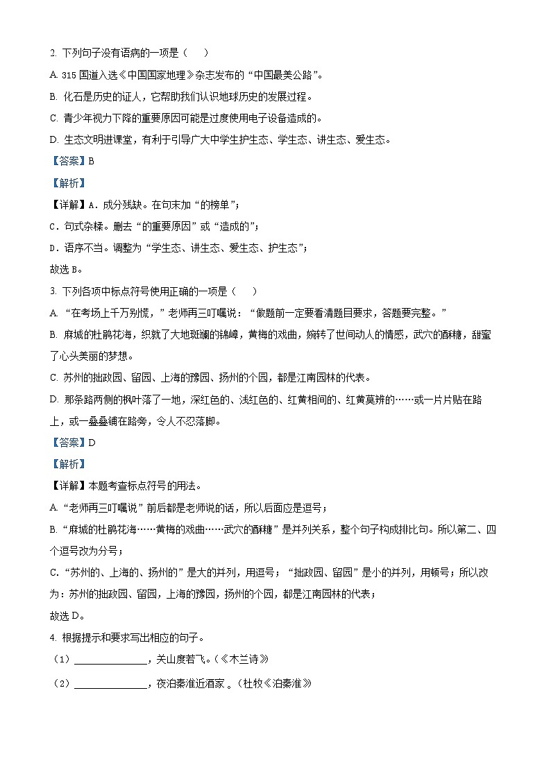 精品解析：河北省张家口市宣化区2022-2023学年七年级下学期期末语文试题（解析版）第2页