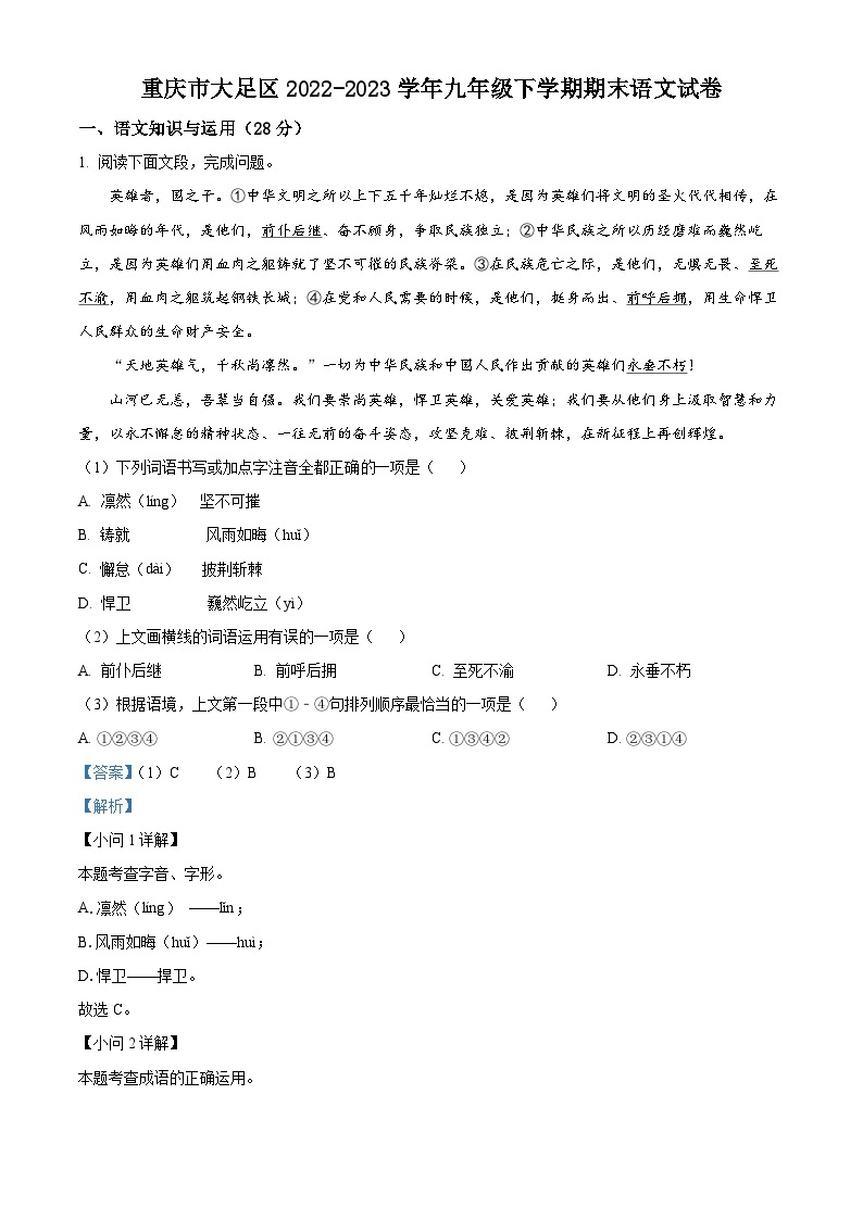 精品解析：重庆市大足区2022-2023学年九年级下学期期末语文试题（解析版）01