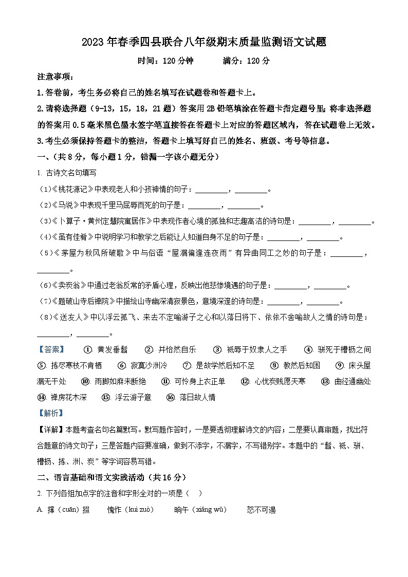 精品解析：湖北省黄冈市四县联合2022-2023学年八年级下学期期末语文试题（解析版）第1页