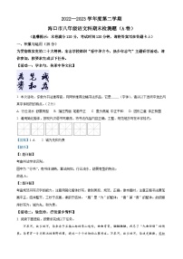 精品解析：海南省海口市2022-2023学年八年级下学期期末语文试题(A卷)（解析版）