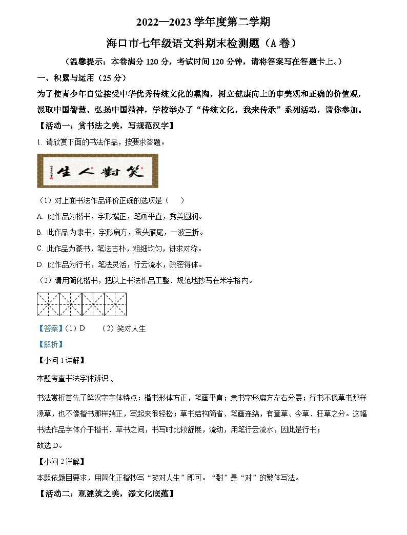 精品解析：海南省海口市2022-2023学年七年级下学期期末语文试题 A（解析版）-教习网|试卷下载