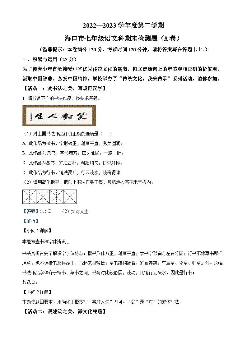 精品解析：海南省海口市2022-2023学年七年级下学期期末语文试题 A（解析版）01