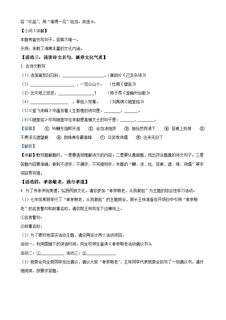 精品解析：海南省海口市2022-2023学年七年级下学期期末语文试题 A（解析版）03