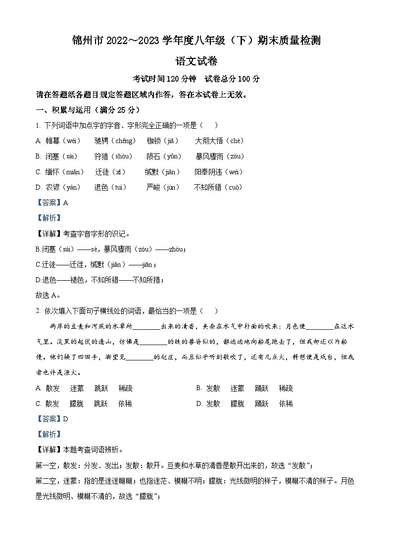 精品解析：辽宁省锦州市2022-2023学年八年级下学期期末语文试题（解析版）第1页