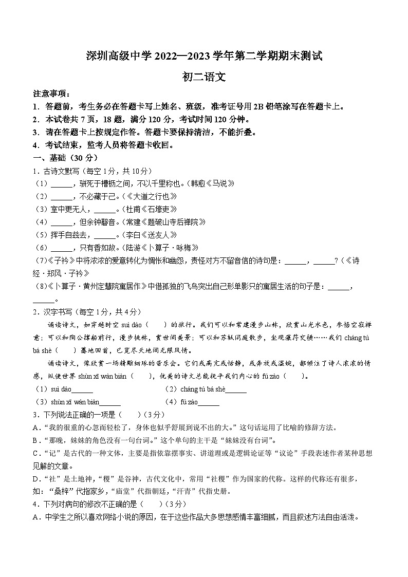 广东省深圳高级中学2022_2023学年八年级下学期期末语文试题01