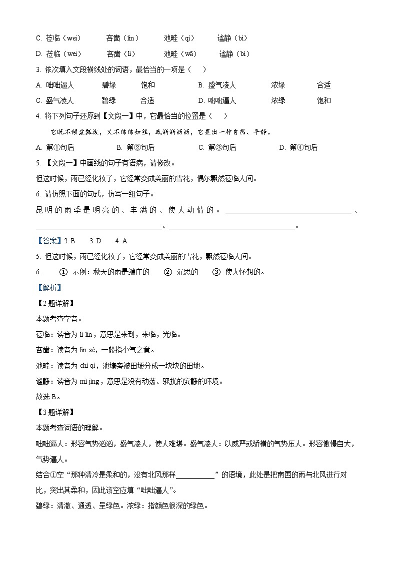 精品解析：湖南省永州市零陵区2022-2023学年八年级上学期期末语文试题（解析版）02