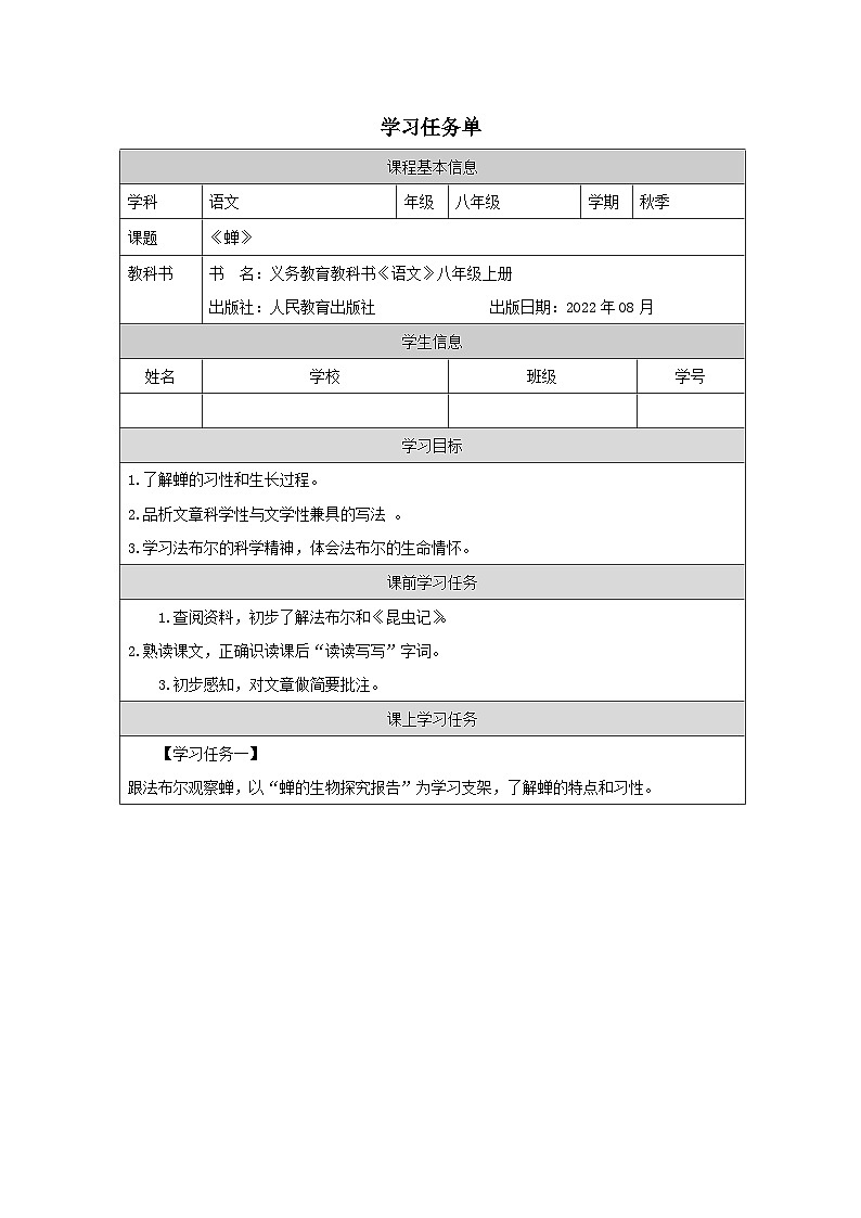 部编版语文八年级上册 第21课《蝉》学案01