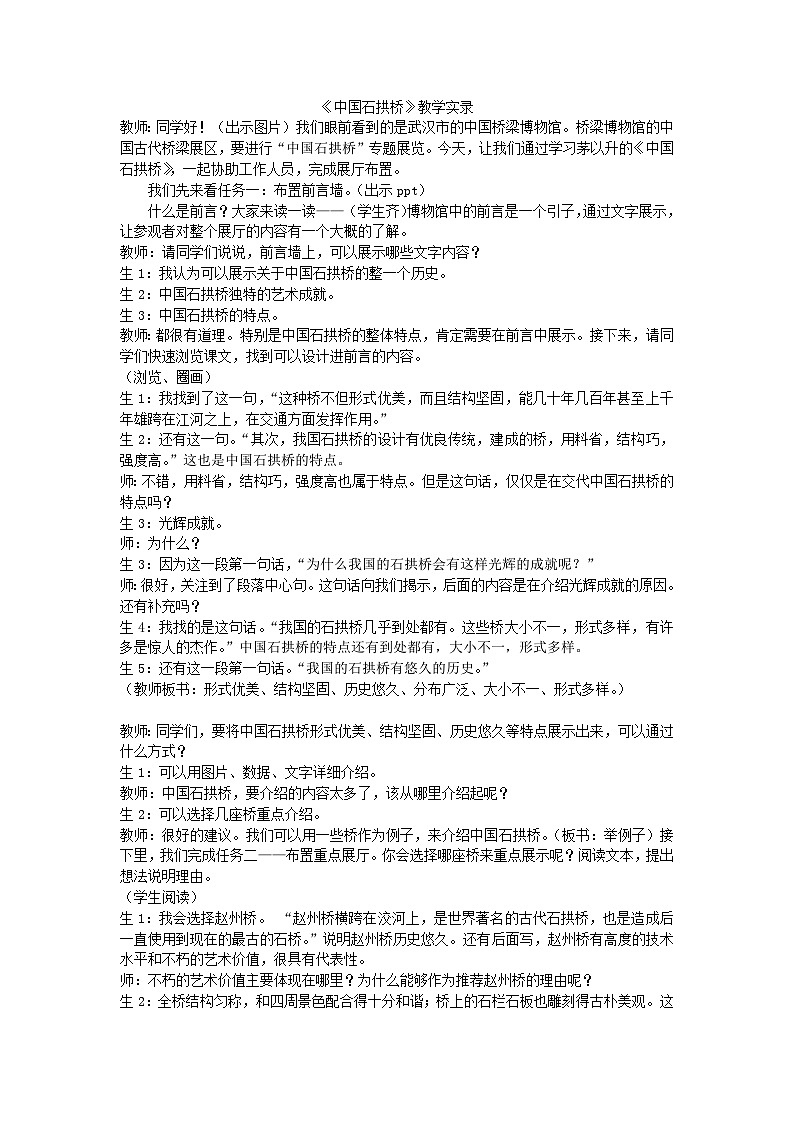 部编版语文八年级上册 18《中国石拱桥》课堂实录01