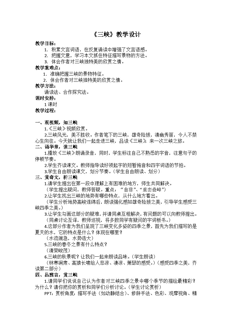 部编版语文八年级上册 10《三峡》教学设计01