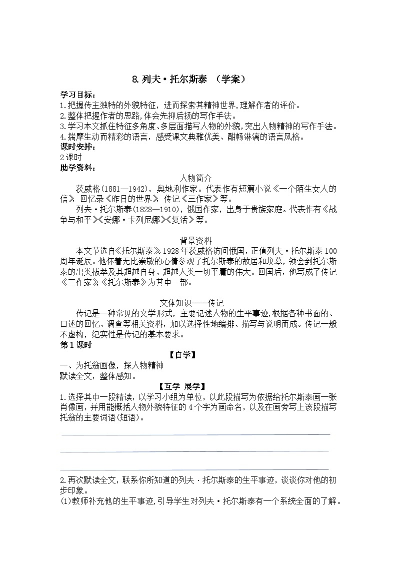 部编版语文八年级上册 8 列夫·托尔斯泰  学案（无答案）第1页