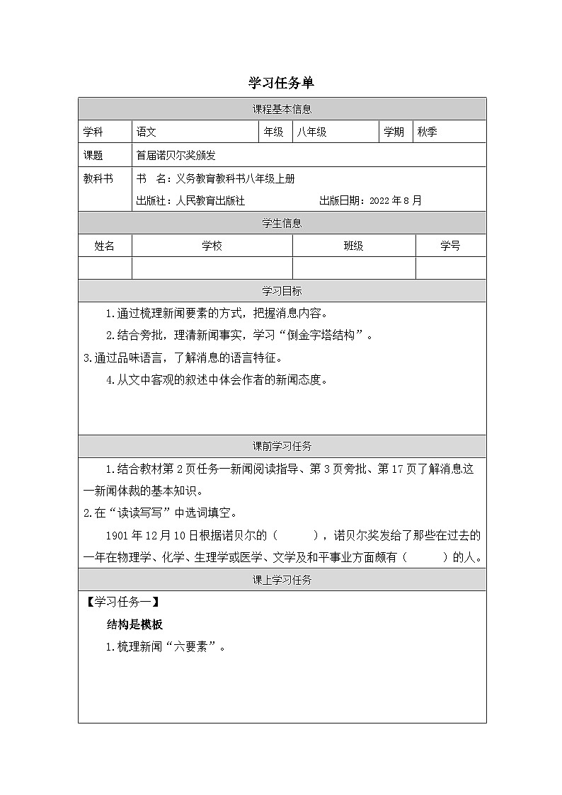 部编版语文八年级上册 2《首届诺贝尔奖颁发》学案01