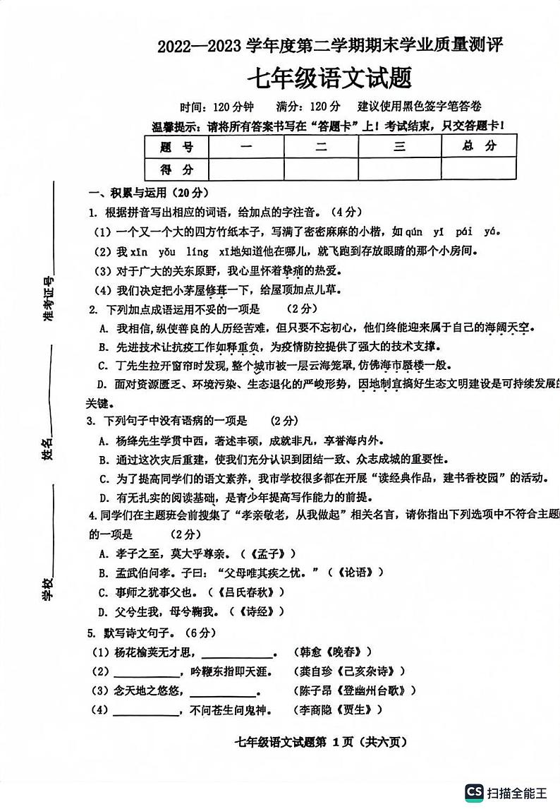 山东省菏泽市成武县2022-2023学年七年级下学期期末考试语文试题第1页