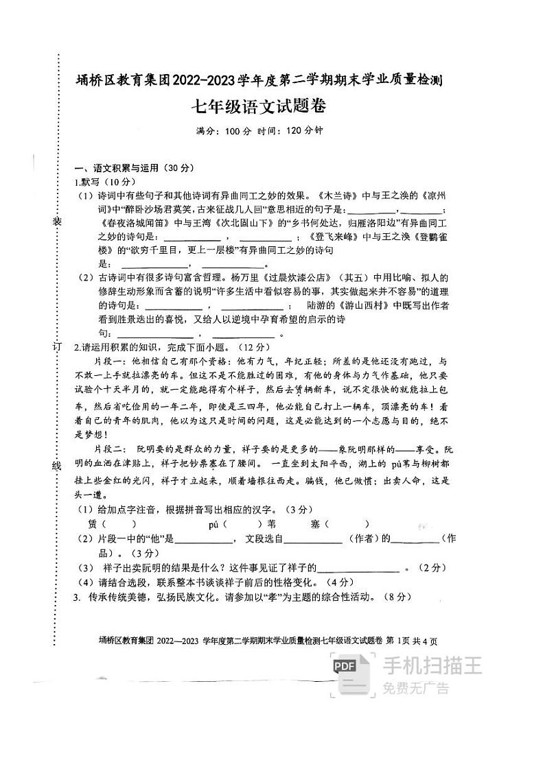 安徽省宿州市埇桥区教育集团2022-2023学年七年级下学期期末学业质量检测语文试题第1页