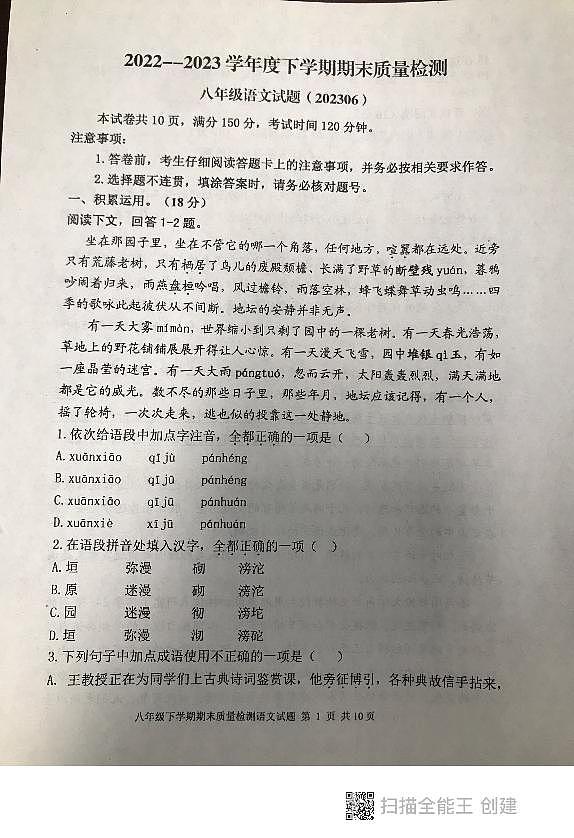 山东省泰安市东平县2022-2023学年八年级下学期期末考试语文试题01