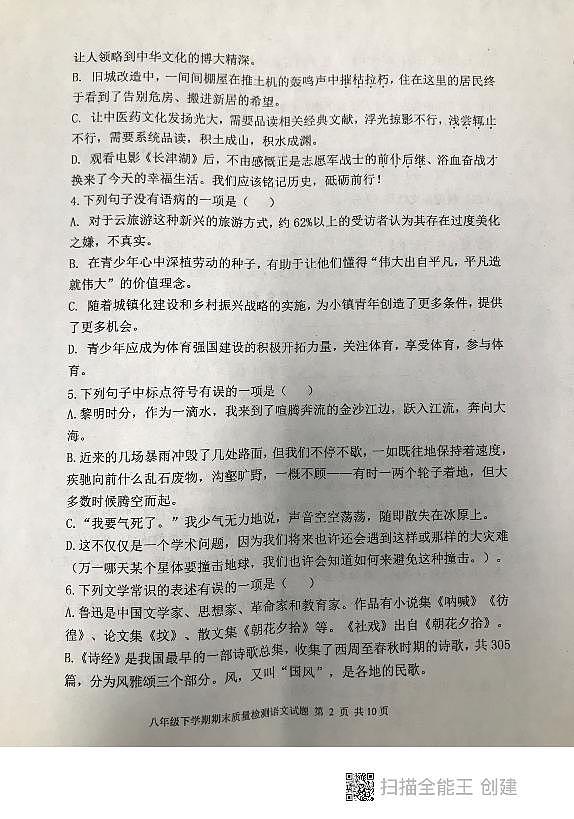 山东省泰安市东平县2022-2023学年八年级下学期期末考试语文试题02