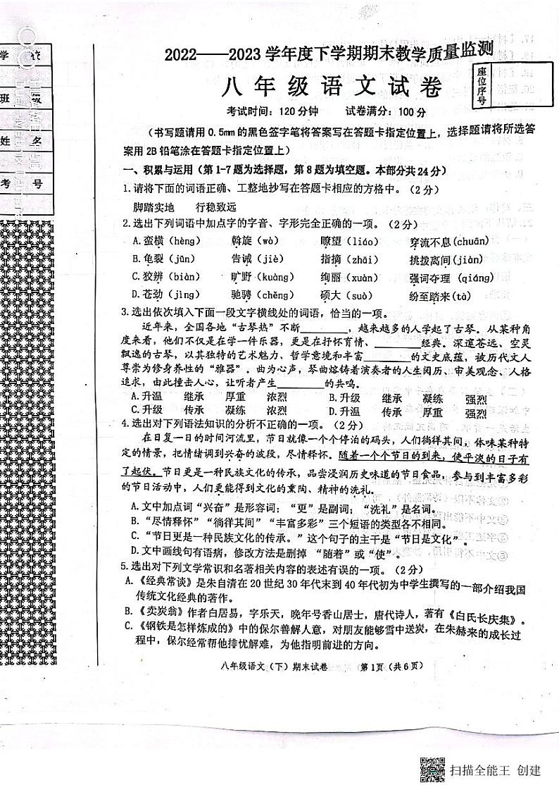 辽宁省丹东市2022-2023学年八年级下学期7月期末语文试题第1页