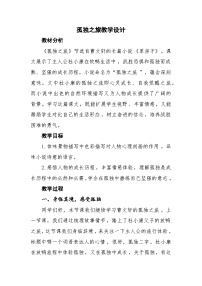 语文九年级上册孤独之旅教学设计