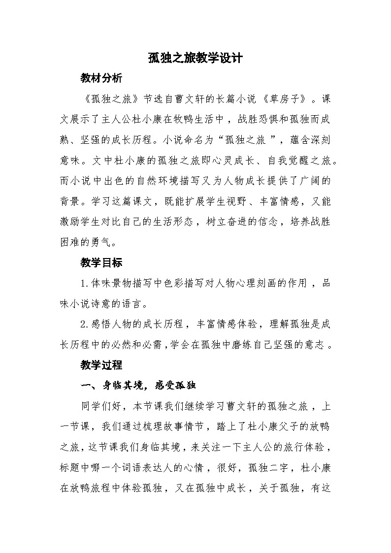 部编版语文九年级上册 17 《孤独之旅》教学设计第1页