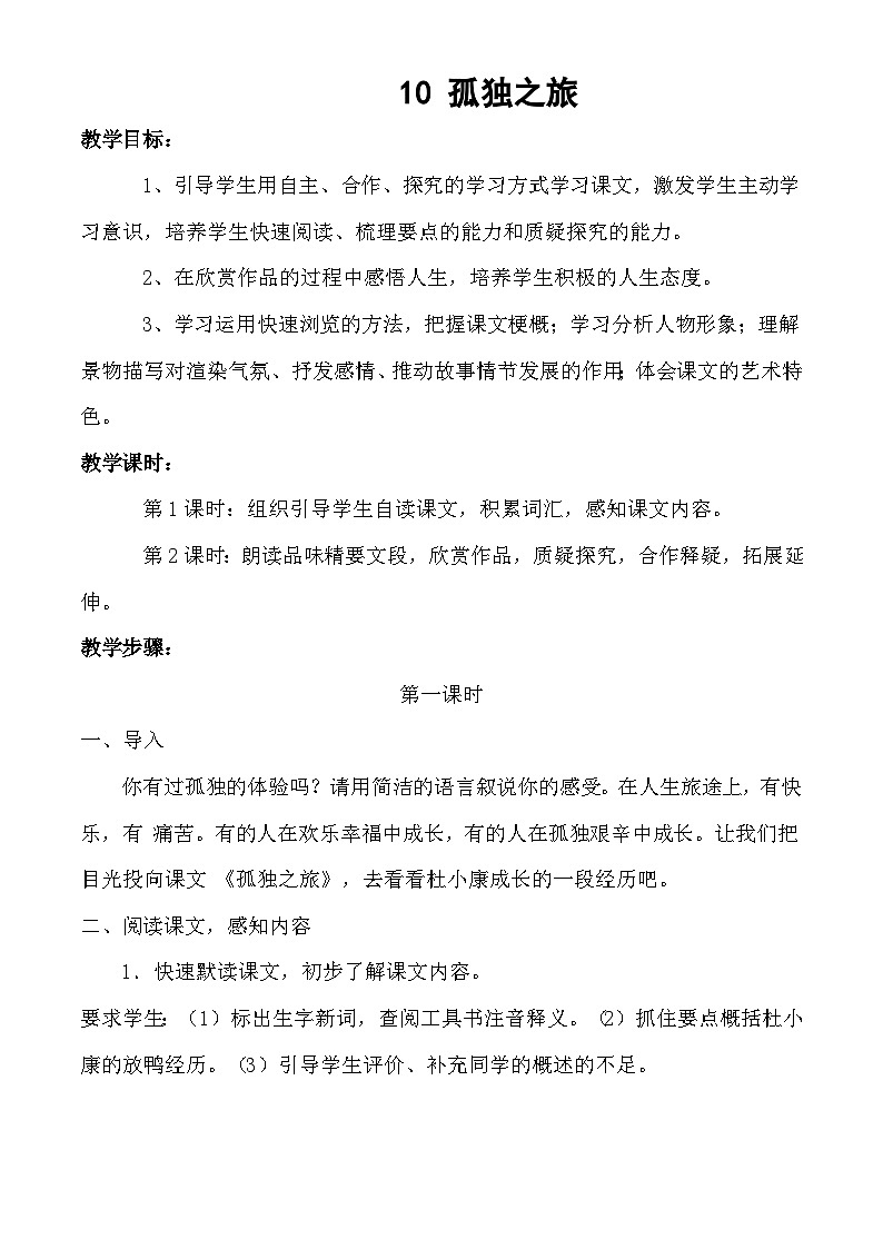 部编版语文九年级上册 《孤独之旅》教案01