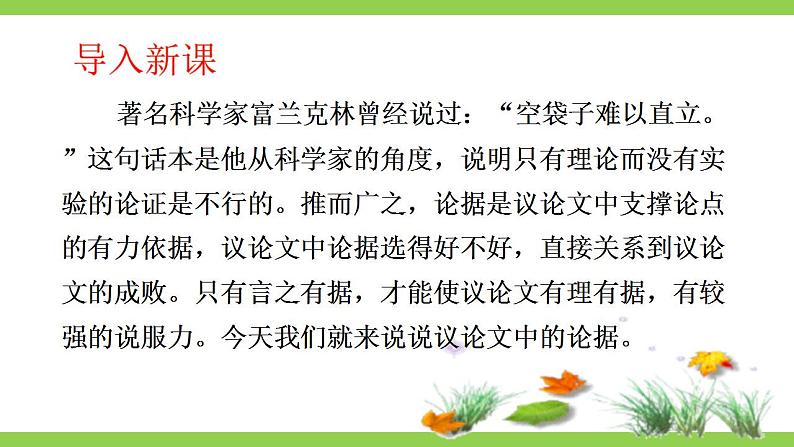 【核心素养】部编版初中语文九上第三单元写作《议论要言之有据》（课件+教案）01