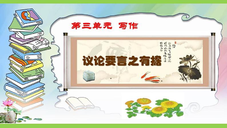 【核心素养】部编版初中语文九上第三单元写作《议论要言之有据》（课件+教案）02