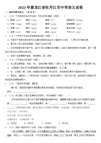 2023年黑龙江省牡丹江市中考语文试卷【含答案】