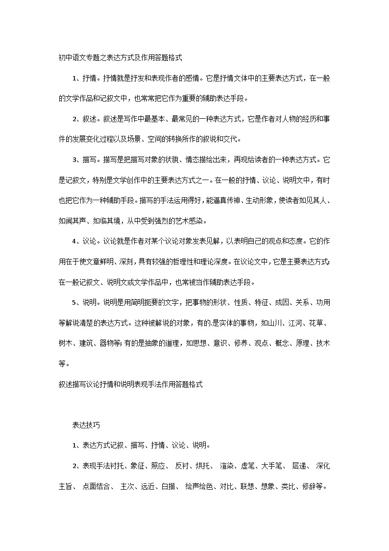 初中语文专题之表达方式及作用答题格式第1页
