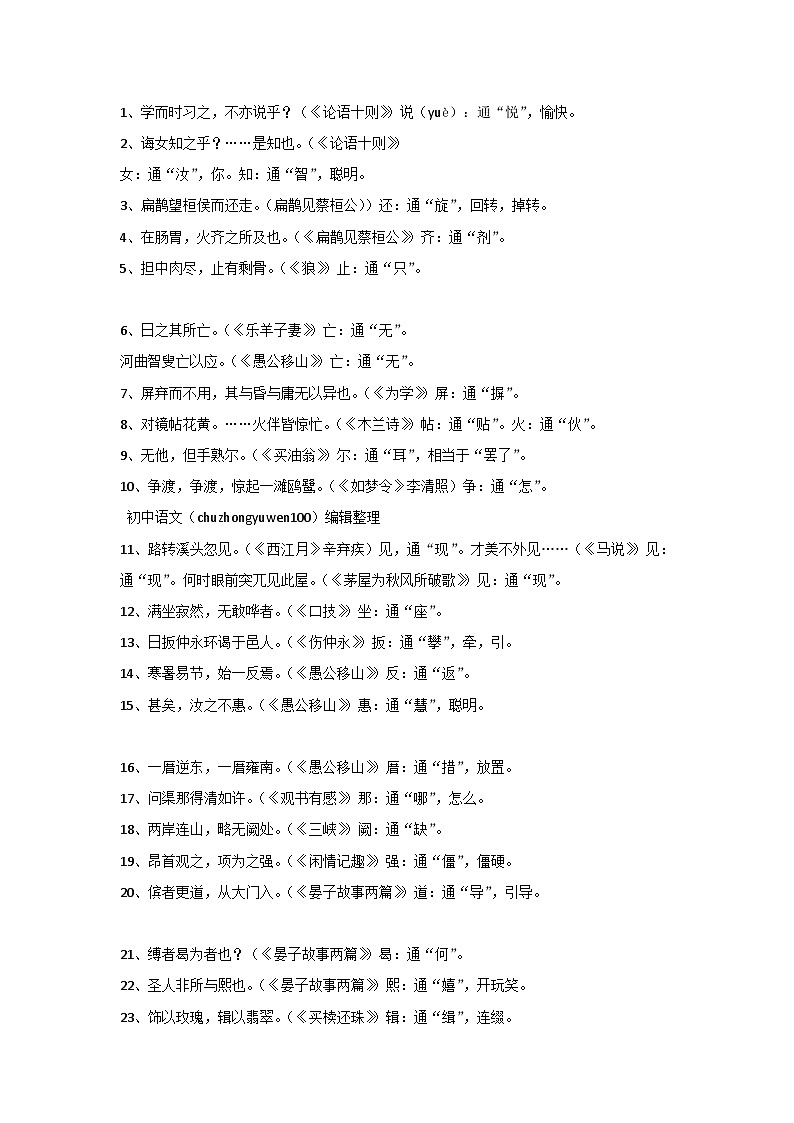 初中语文全6册文言文通假字01