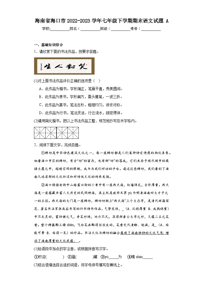 海南省海口市2022-2023学年七年级下学期期末语文试题A（含答案）01