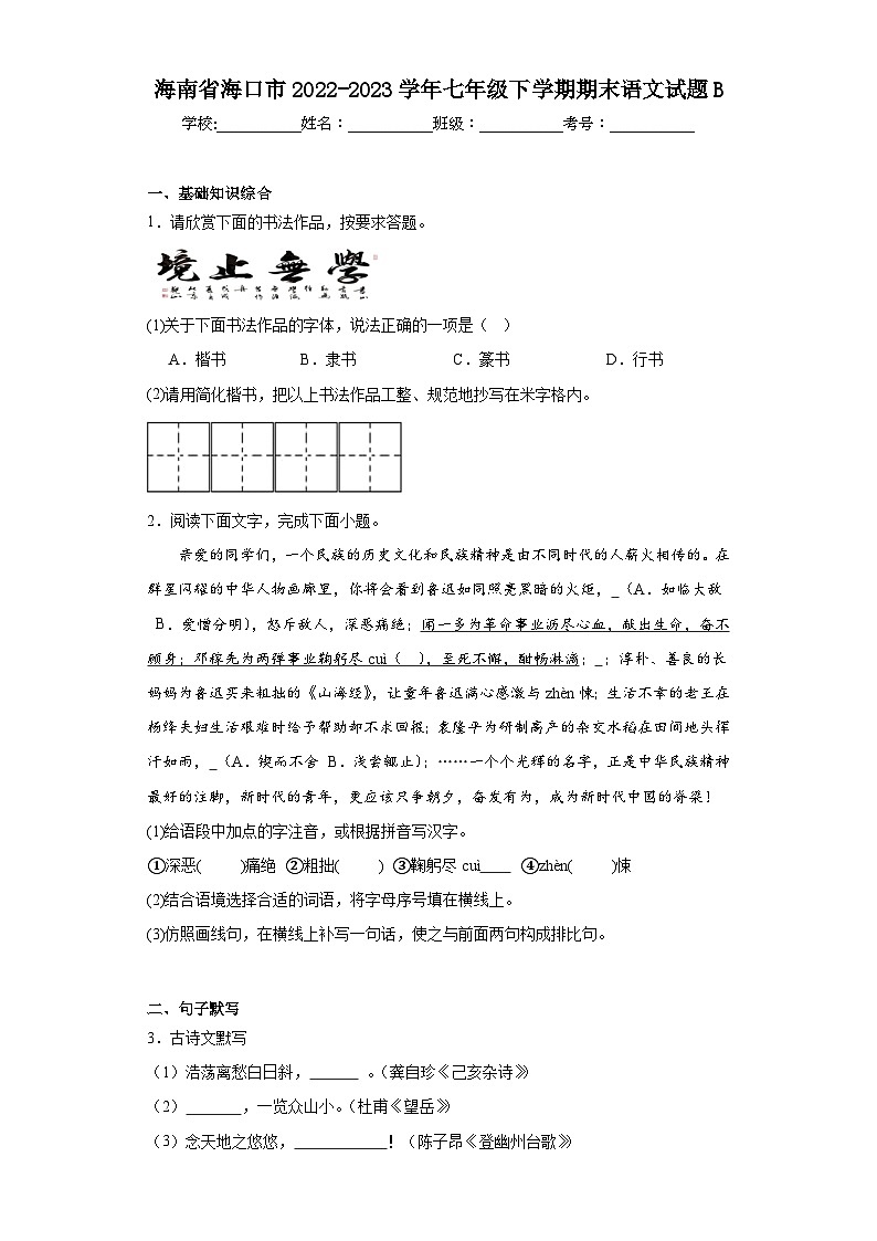 海南省海口市2022-2023学年七年级下学期期末语文试题B（含答案）01