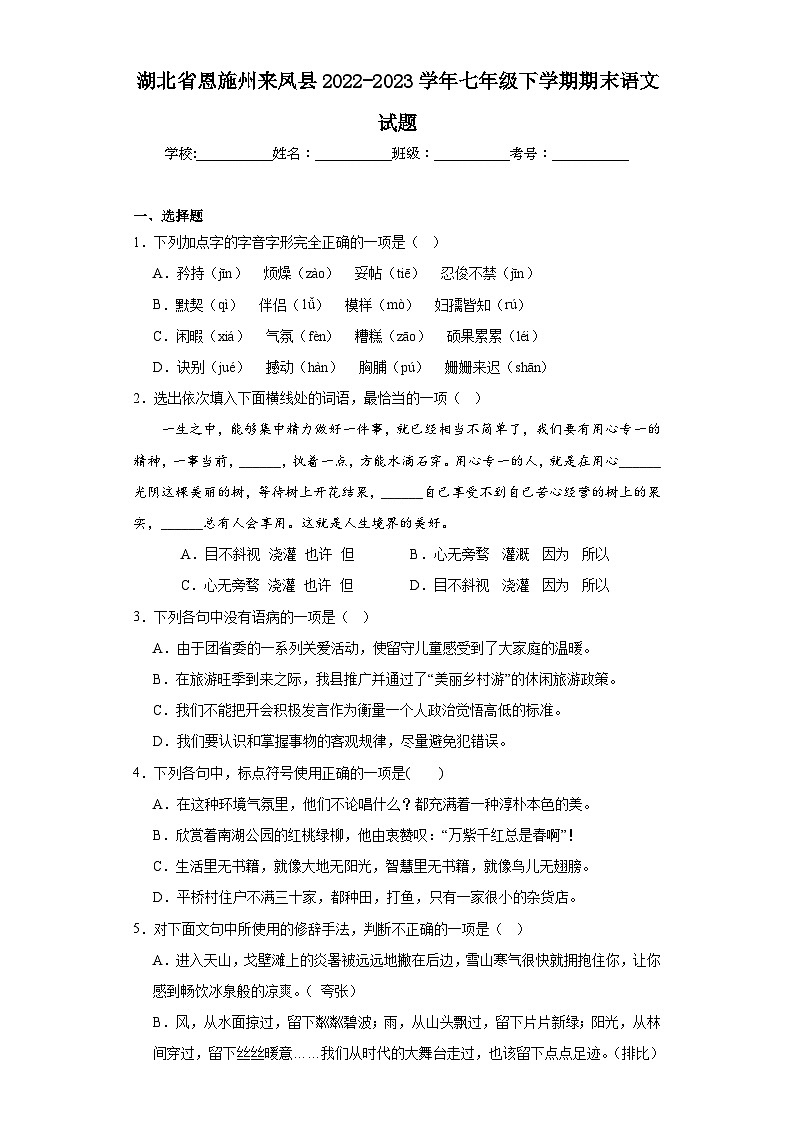 湖北省恩施州来凤县2022-2023学年七年级下学期期末语文试题（含答案）第1页