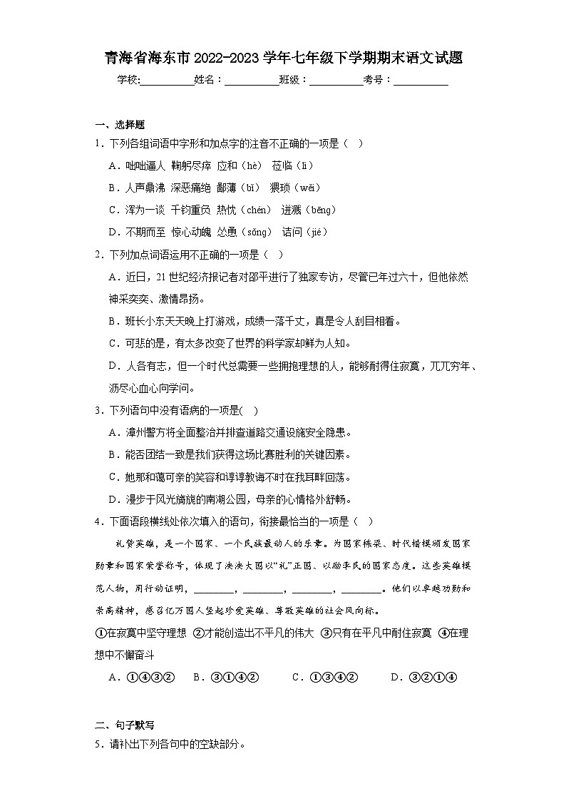 青海省海东市2022-2023学年七年级下学期期末语文试题（含答案）第1页