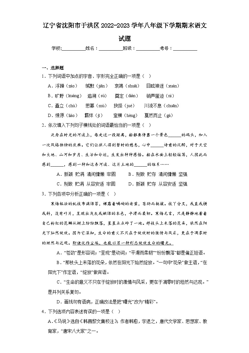 辽宁省沈阳市于洪区2022-2023学年八年级下学期期末语文试题（含答案）第1页